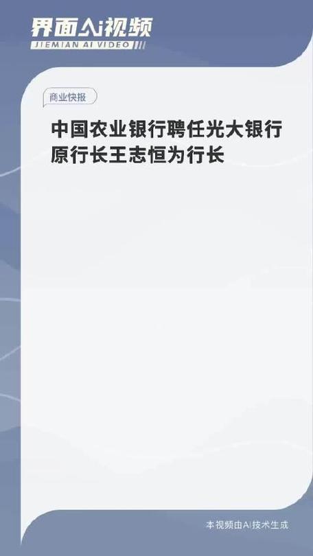 新行长王志恒的农业银行之旅