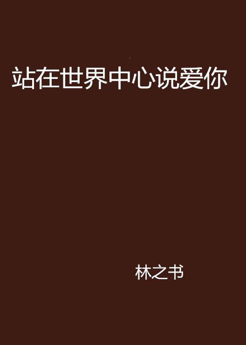 凭什么说爱你——情感背后的逻辑与勇气