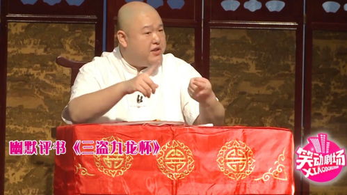 京味儿相声里的奇案——王玥波三盗九龙杯