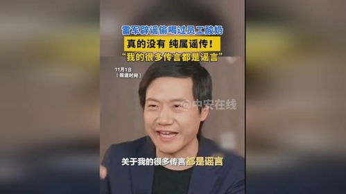 辟谣之声，雷军与酸奶的真相