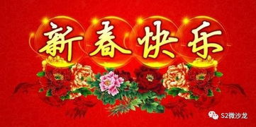 新春快乐图片大全，传递节日喜悦的视觉盛宴